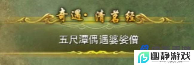 《剑网3》清茗小龟任务介绍