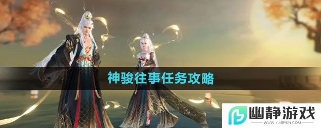 《逆水寒手游》神骏往事任务攻略