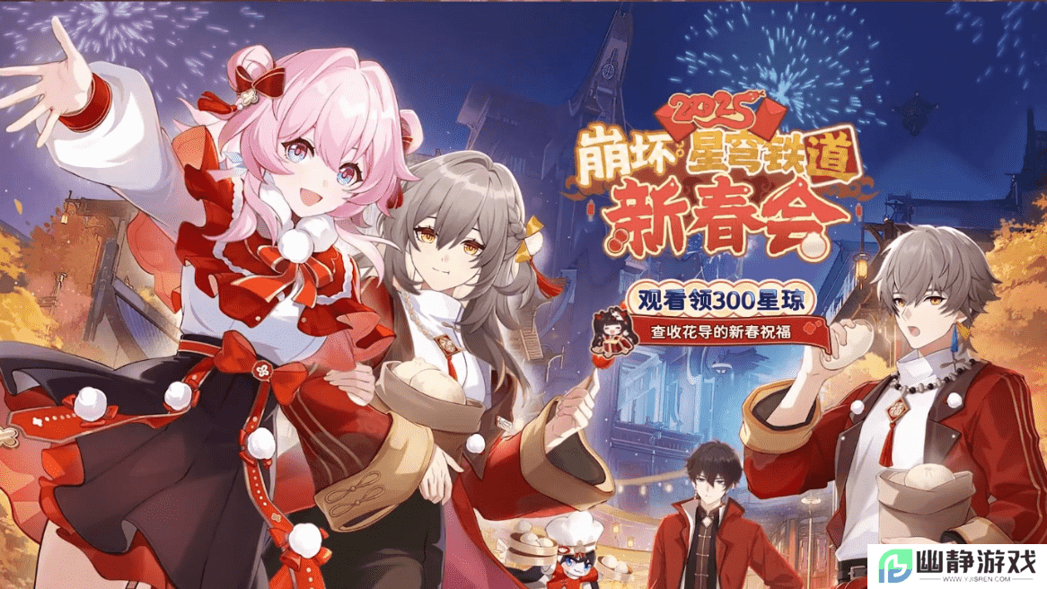 花火亲自导演，《崩坏：星穹铁道》新春会又有哪些乐子？ 