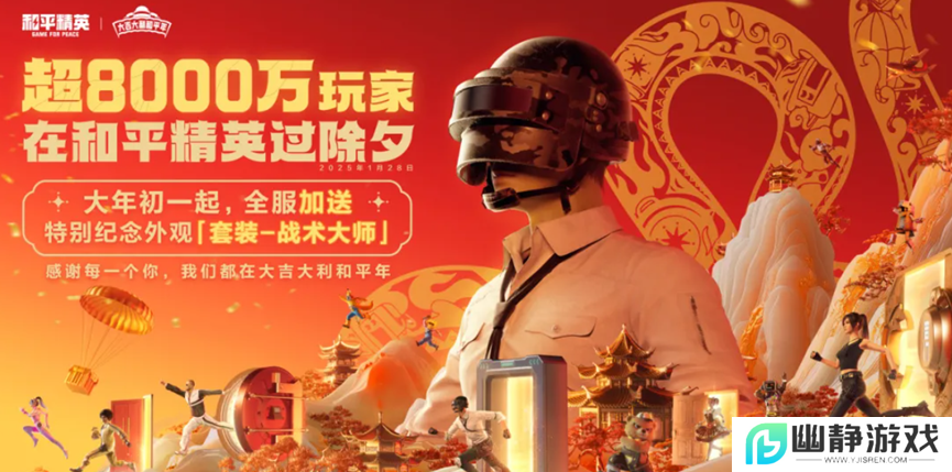 超8000万日活，为啥这么多人选择在《和平精英》过年？ 