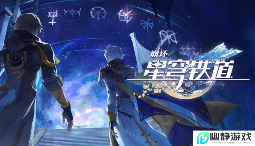 上线半个月光速优化，《崩坏：星穹铁道》将选择权交给玩家