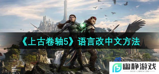 上古卷轴5怎么将语言改成中文-语言改中文方法