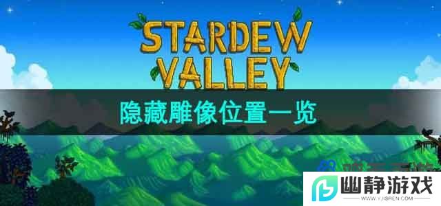 星露谷物语隐藏雕像在哪-隐藏雕像位置一览