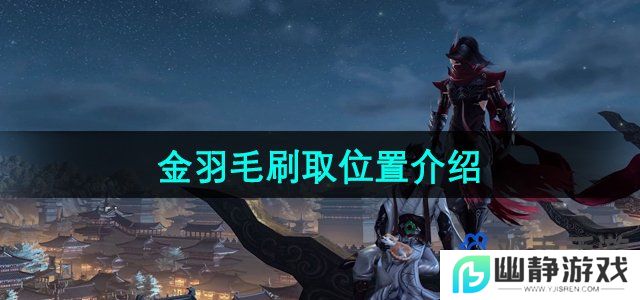 剑网3金羽毛在哪里刷-金羽毛刷取位置介绍