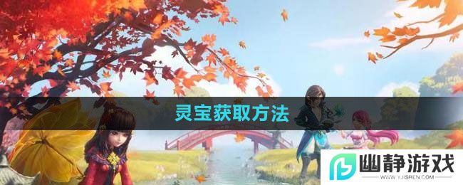 《梦幻西游》灵宝获取方法