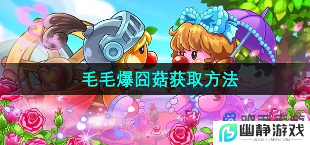 摩尔庄园毛毛爆囧菇怎么获得-毛毛爆囧菇获取方法