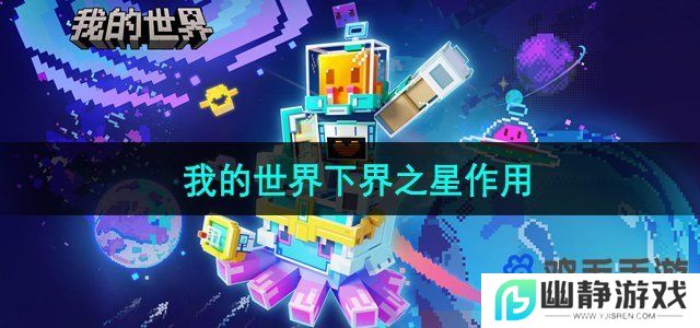我的世界下界之星有什么用-下界之星作用介绍