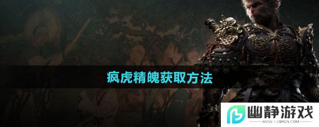 《黑神话悟空》疯虎精魄获取方法