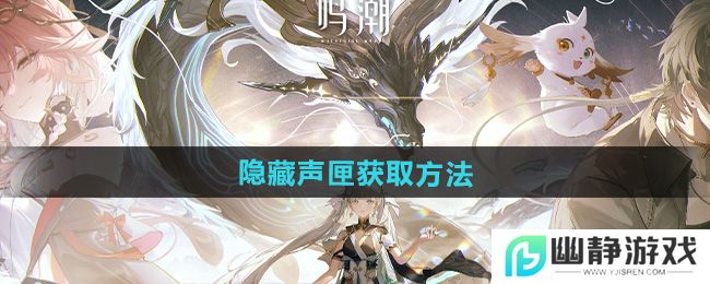 《鸣潮》隐藏声匣获取方法