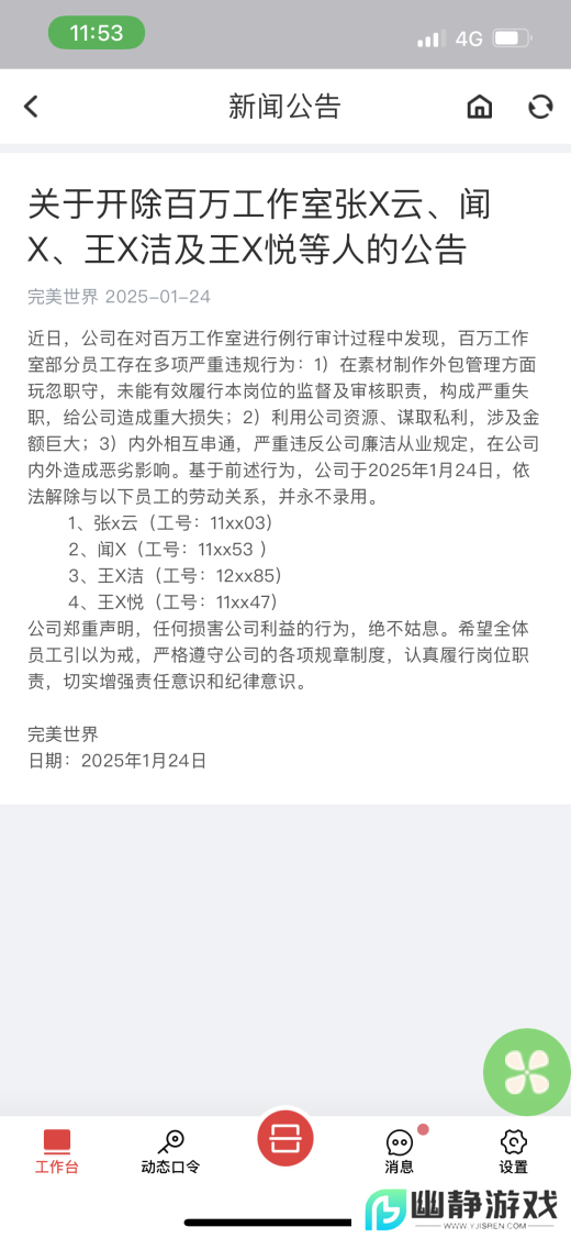 完美世界再发反腐通报：开除4人，永不录用 