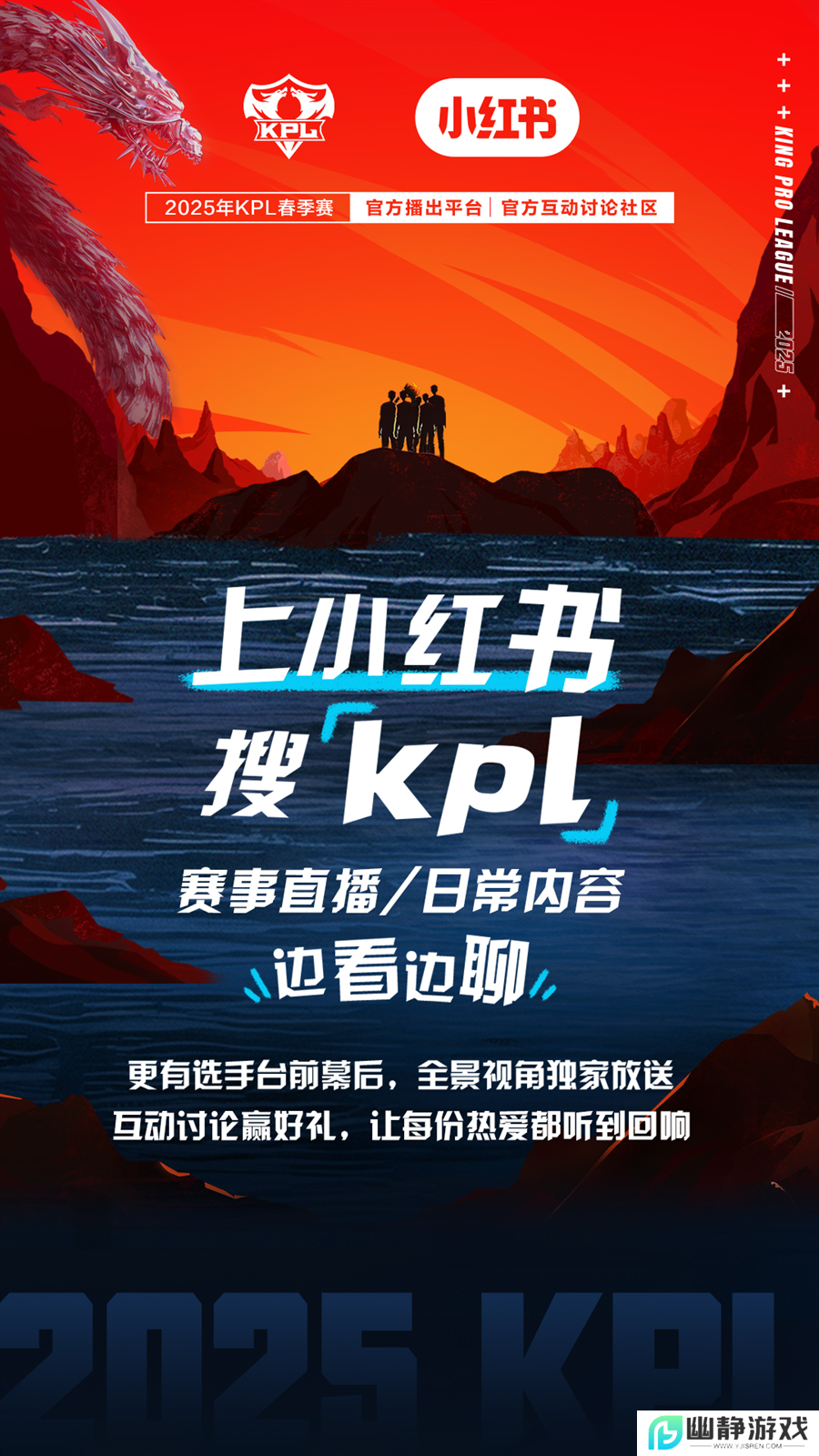 小红书成为2025年KPL春季赛官方互动讨论社区 