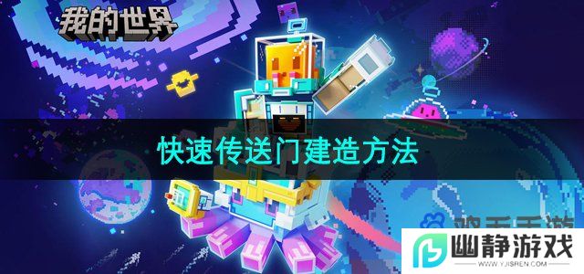 我的世界怎么造快速传送门-快速传送门建造方法