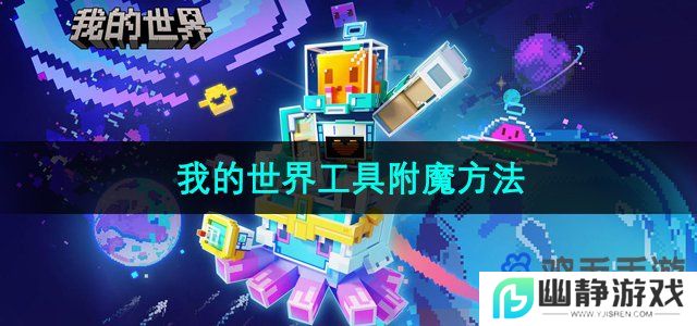 我的世界怎么附魔工具-工具附魔方法介绍