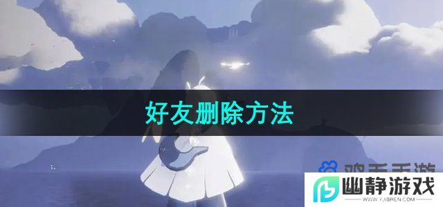 光遇怎么删除好友-好友删除方法