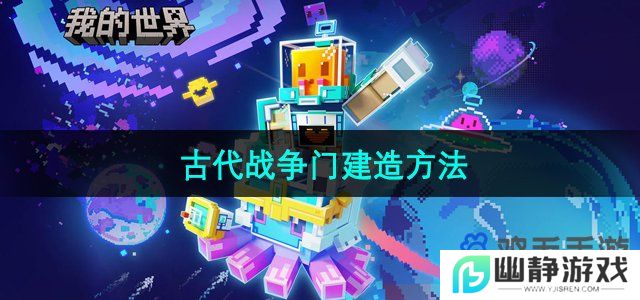 我的世界古代大门怎么建-古代战争门建造方法