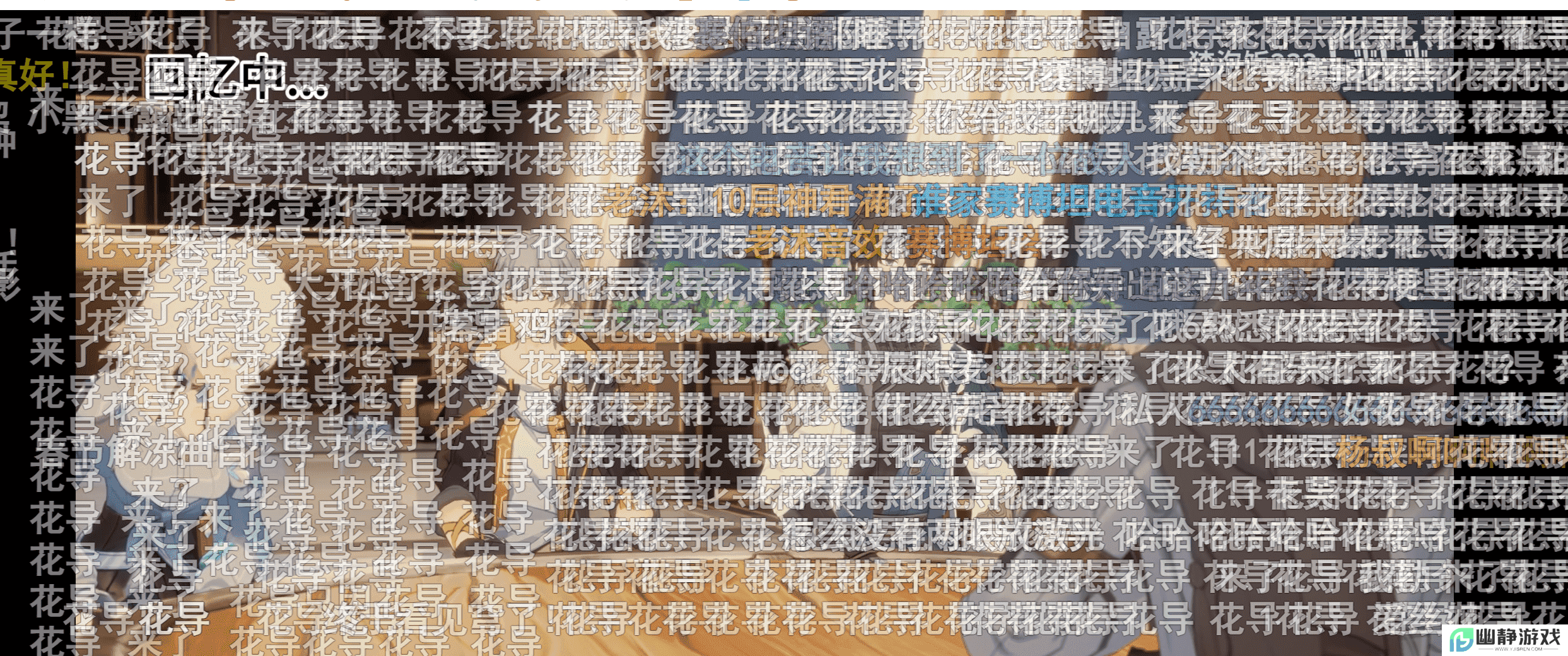 花火亲自导演，《崩坏：星穹铁道》新春会又有哪些乐子？