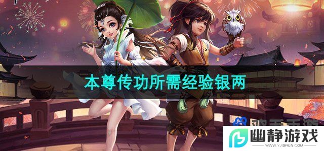 神雕侠侣本尊传功需要多少银两-本尊传功所需经验银两