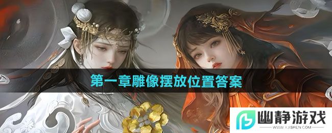 《纸嫁衣7卿不负》第二章铜钱解谜答案
