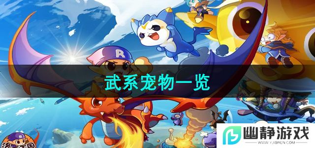 《洛克王国》武系宠物一览