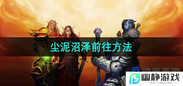 魔兽世界尘泥沼泽怎么去-尘泥沼泽前往方法