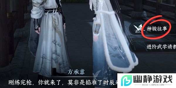 《逆水寒手游》神骏往事任务攻略