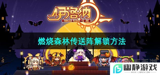 伊洛纳燃烧森林传送阵在哪-伊洛纳燃烧森林传送阵怎么解锁