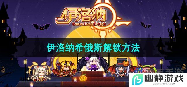 伊洛纳希俄斯怎么解锁-希俄斯解锁方法