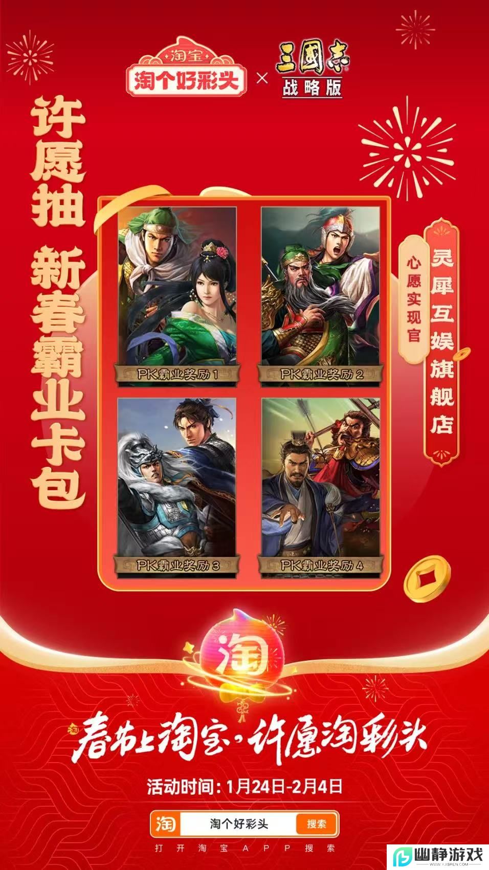 联合淘宝上央视春晚，《三国志·战略版》这波蛇年福利发的“绝”