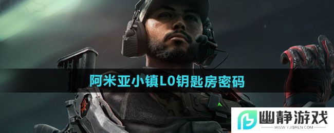 《三角洲行动》阿米亚小镇L0钥匙房密码介绍