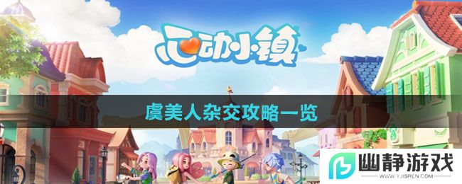 《心动小镇》虞美人杂交攻略一览