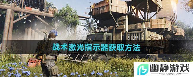 《七日世界》战术激光指示器获取方法