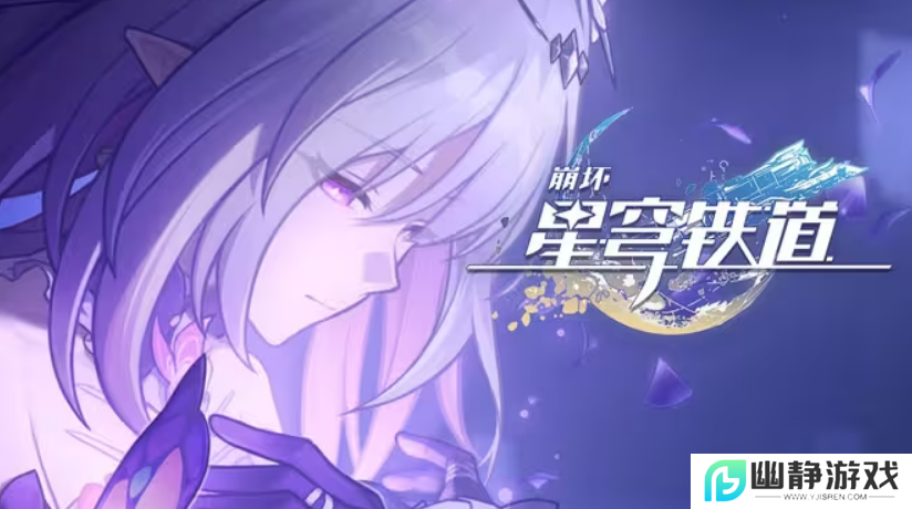 上线半个月光速优化，《崩坏：星穹铁道》将选择权交给玩家