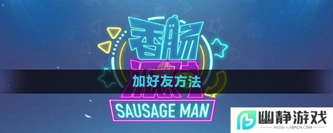 《香肠派对》加好友方法