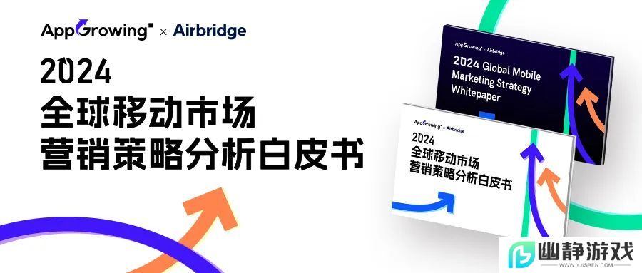数据报告 | 《2024 全球移动市场营销策略分析白皮书》 