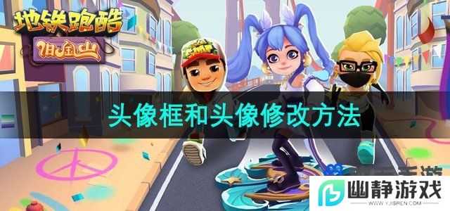 地铁跑酷头像框和头像怎么换-头像框和头像修改方法