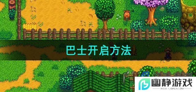 星露谷物语巴士怎么开启-巴士开启方法