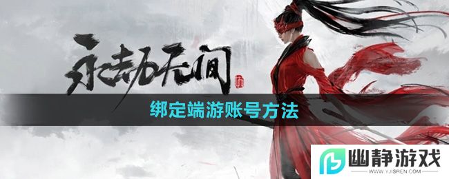 《永劫无间手游》绑定端游账号方法