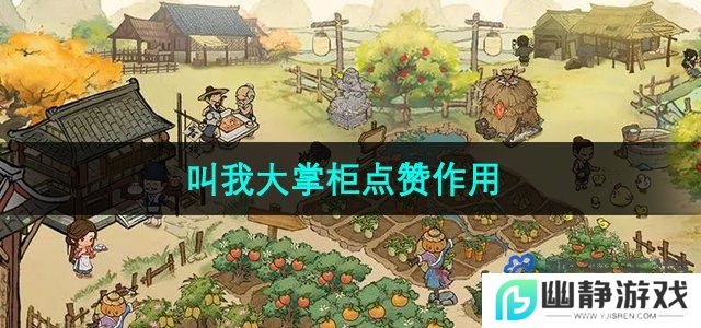 叫我大掌柜点赞有什么用-点赞作用介绍