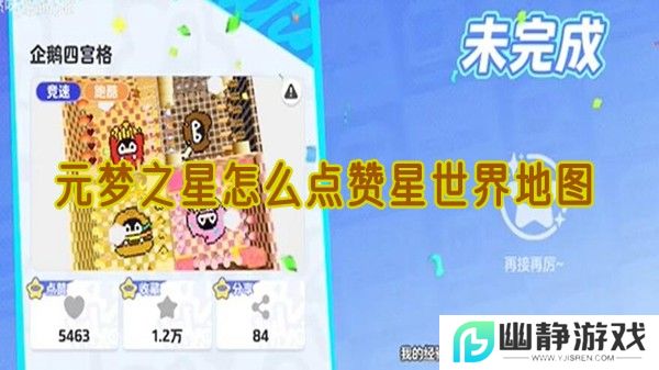 元梦之星怎么点赞星世界地图