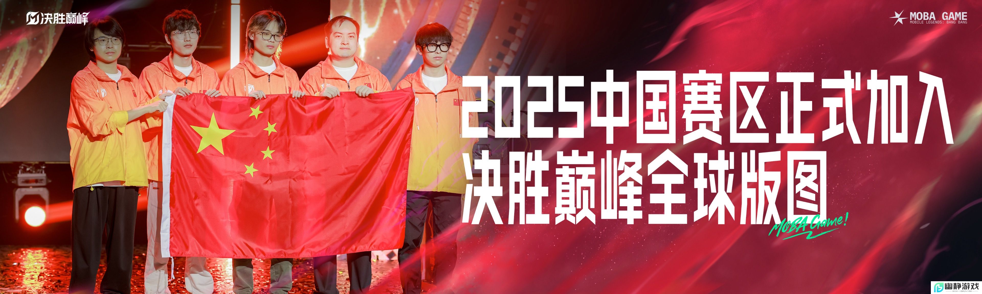 《决胜巅峰》今日正式公测上线，全球MOBA舞台迎来中国玩家