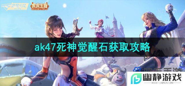 穿越火线ak47死神觉醒石怎么获取-ak47死神觉醒石获取攻略