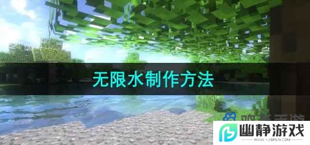 我的世界无限水怎么做-无限水制作方法