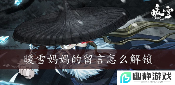 暖雪妈妈的留言获取攻略