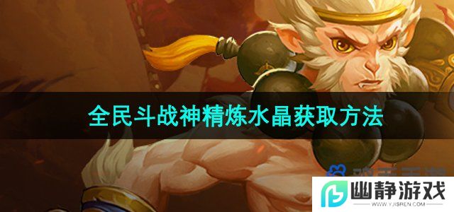 全民斗战神精炼水晶怎么获得-精炼水晶获取方法