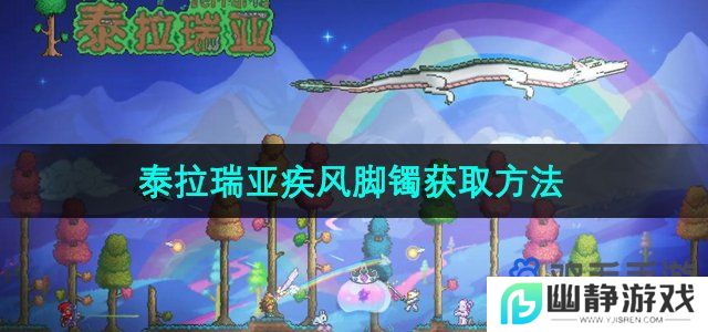 泰拉瑞亚疾风脚镯在哪获得-疾风脚镯获取方法
