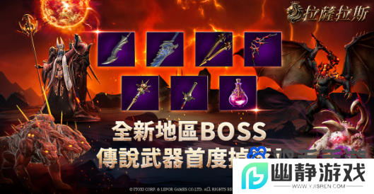 《拉萨拉斯》新地区皮洛斯正式登场