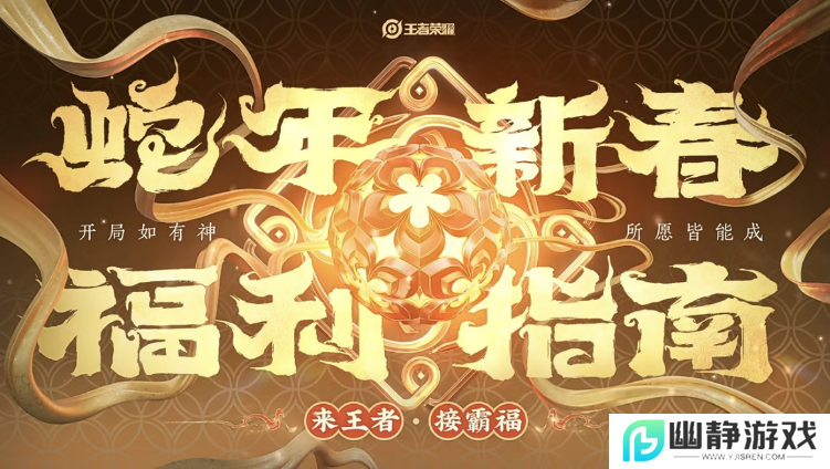 酣战2025蛇年春节档，游戏新春版本都在卷什么？
