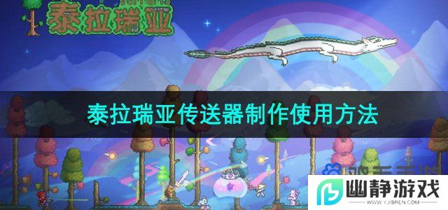 泰拉瑞亚传送器装置怎么用-传送器制作使用方法