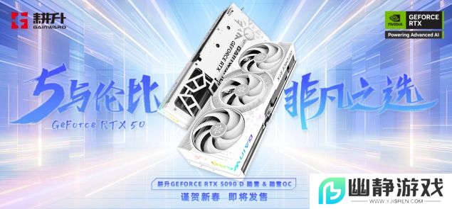 耕升 GeForce RTX 5090 D 解禁全新AI 兵器库！DLSS 4开启狂暴性能模式！
