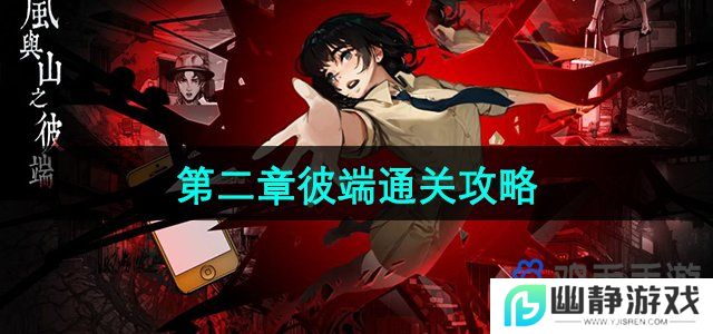 岚与山之彼端怎么躲女鬼-第二章彼端通关攻略